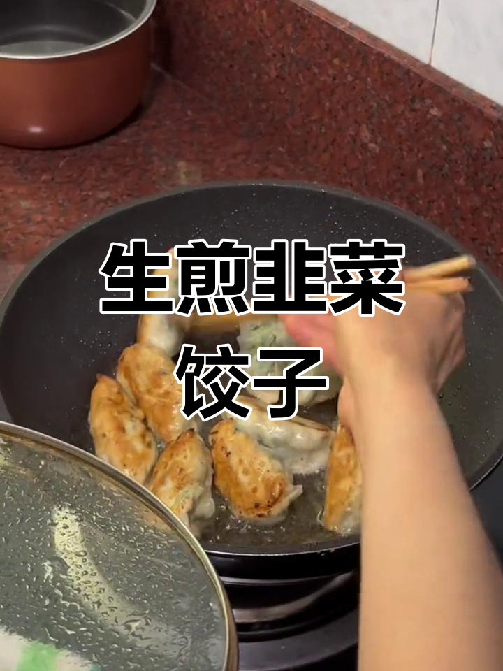 家庭版生煎韭菜饺子,香气扑鼻