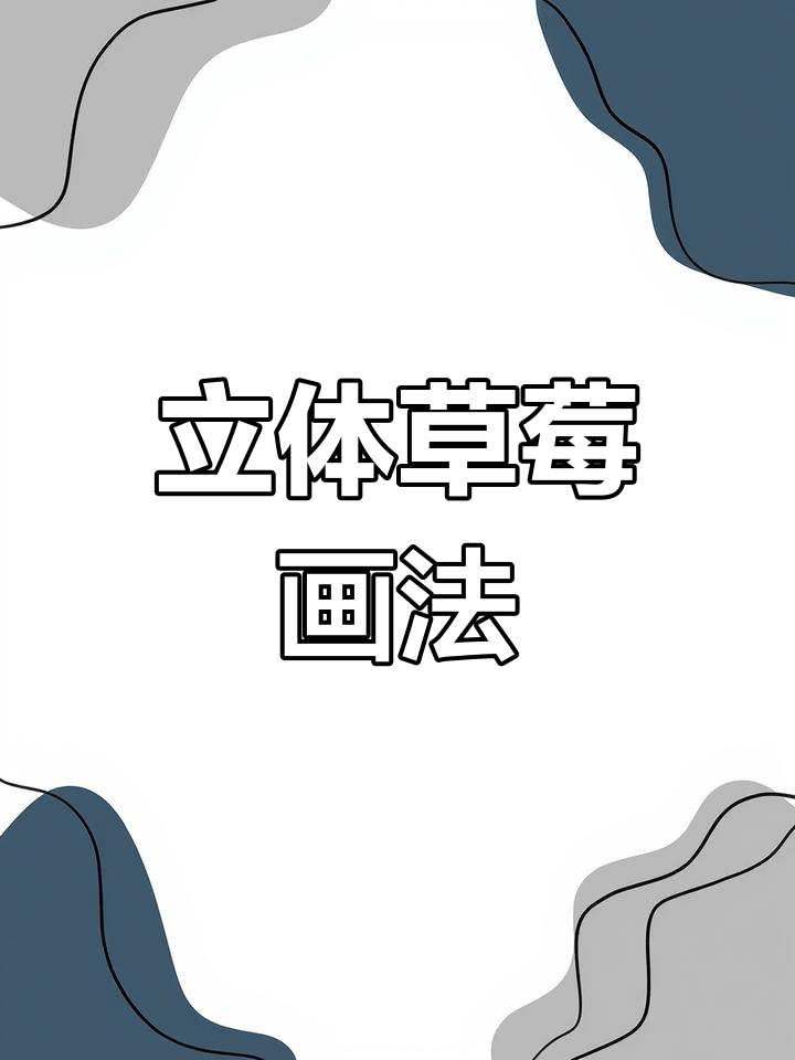 轻松画出立体草莓,彩铅技巧大揭秘!