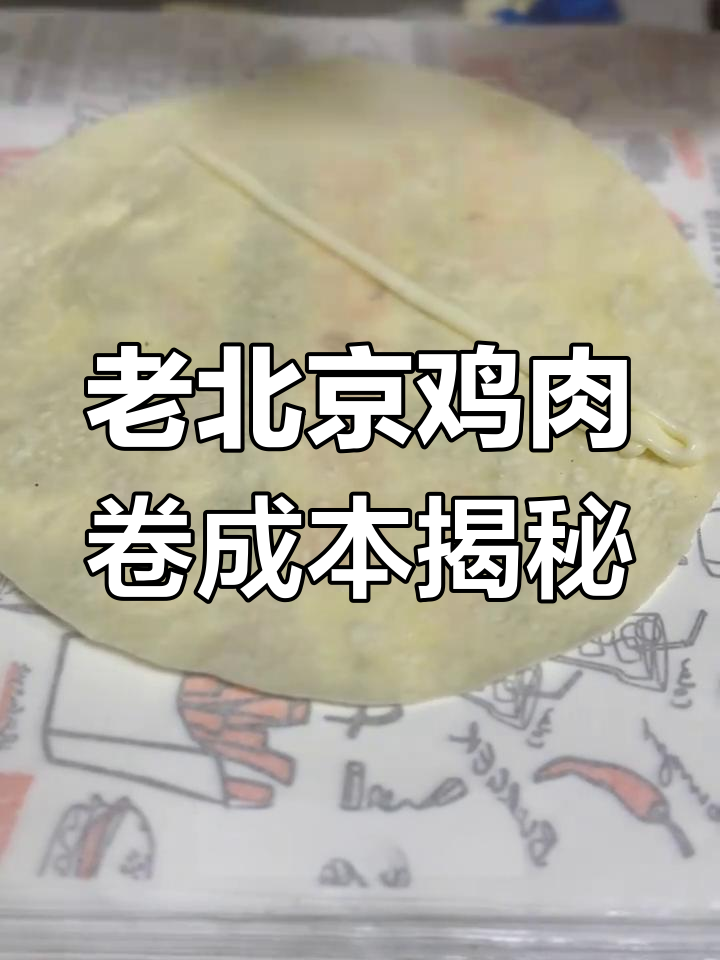 揭秘汉堡店老北京鸡肉卷的制作成本,原来这么实惠!