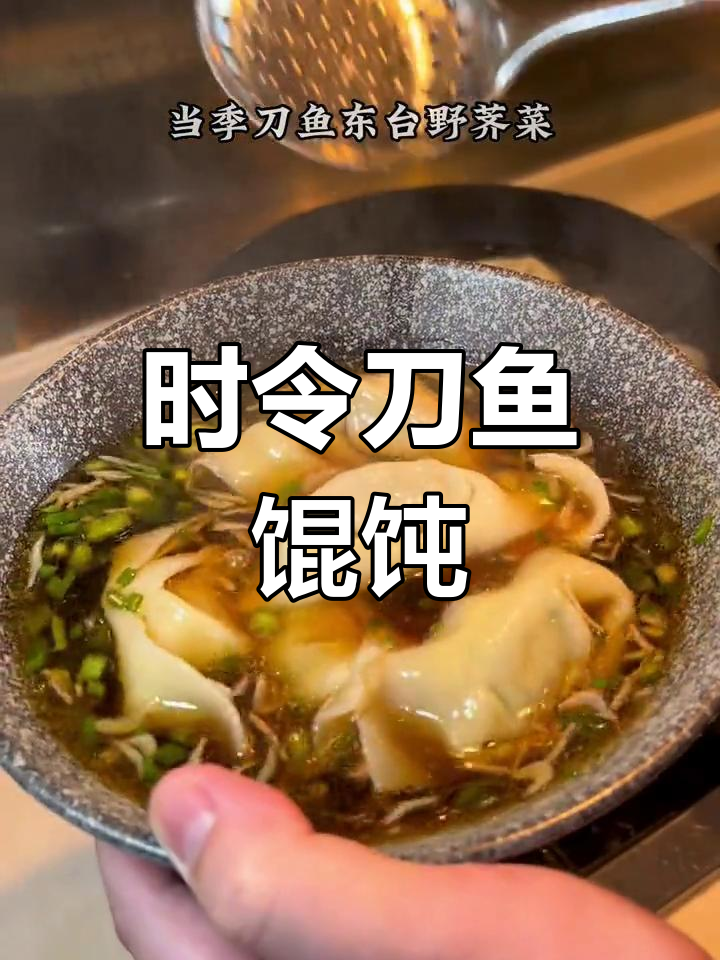 刀鱼馄饨,季节限定美味,鲜到无法抗拒!