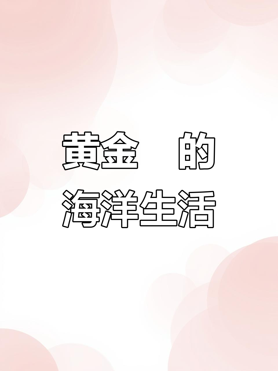 黄金鲹跟着鲨鱼大哥蹭吃,成长变化超有趣