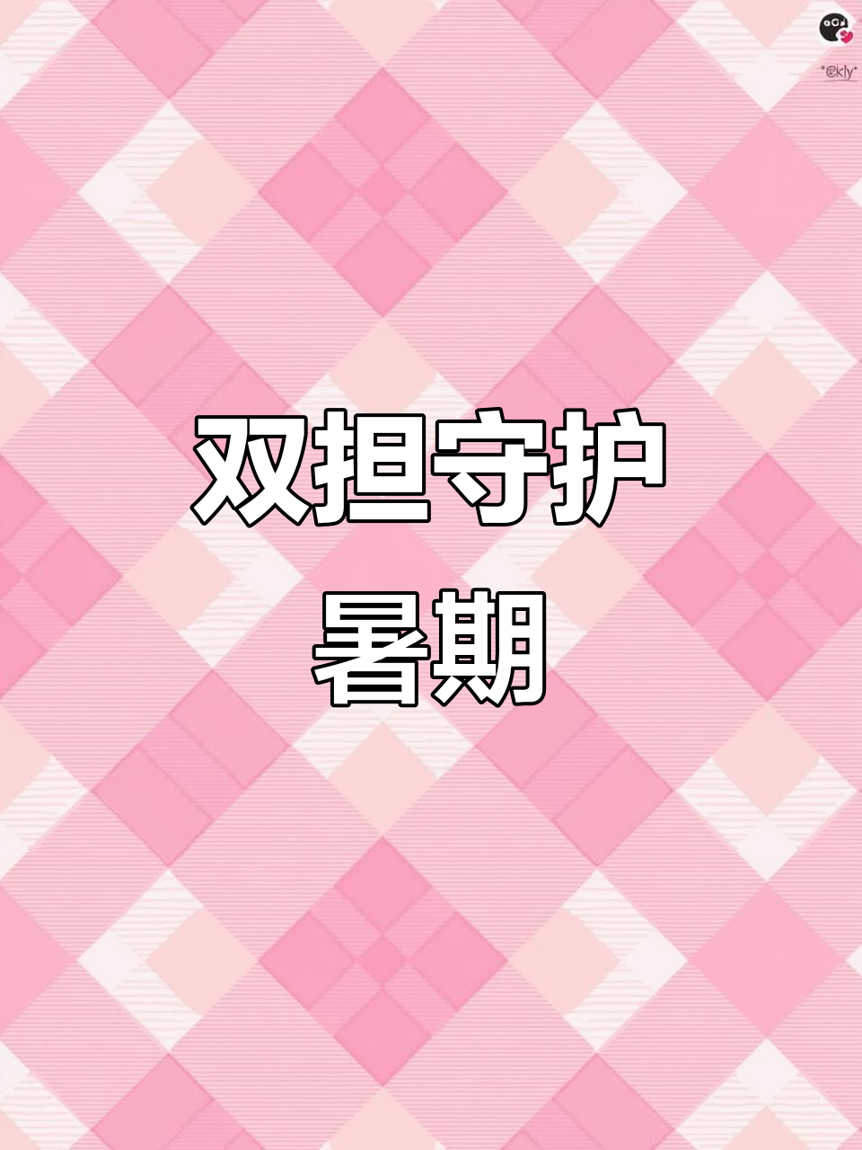 暑假来临,双担守护薯条妹妹!