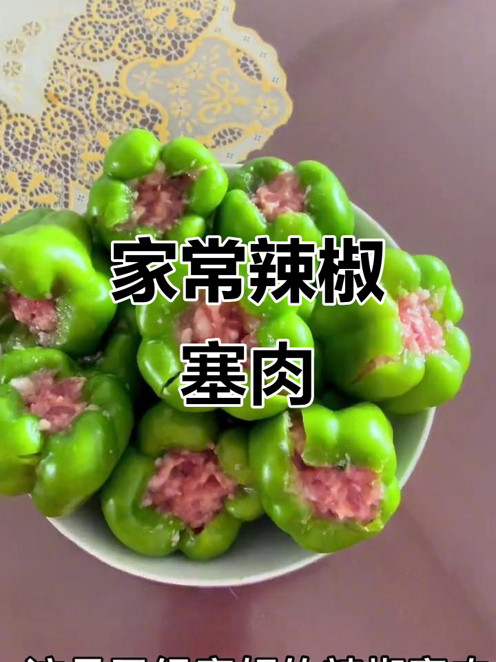 辣椒塞肉，家常美味轻松做！