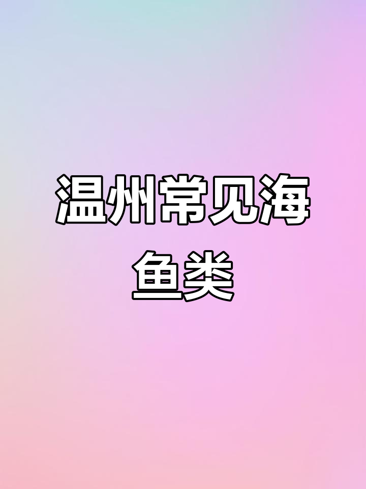温州人最爱吃的海鱼大盘点,看看这些海鲜你吃过吗?