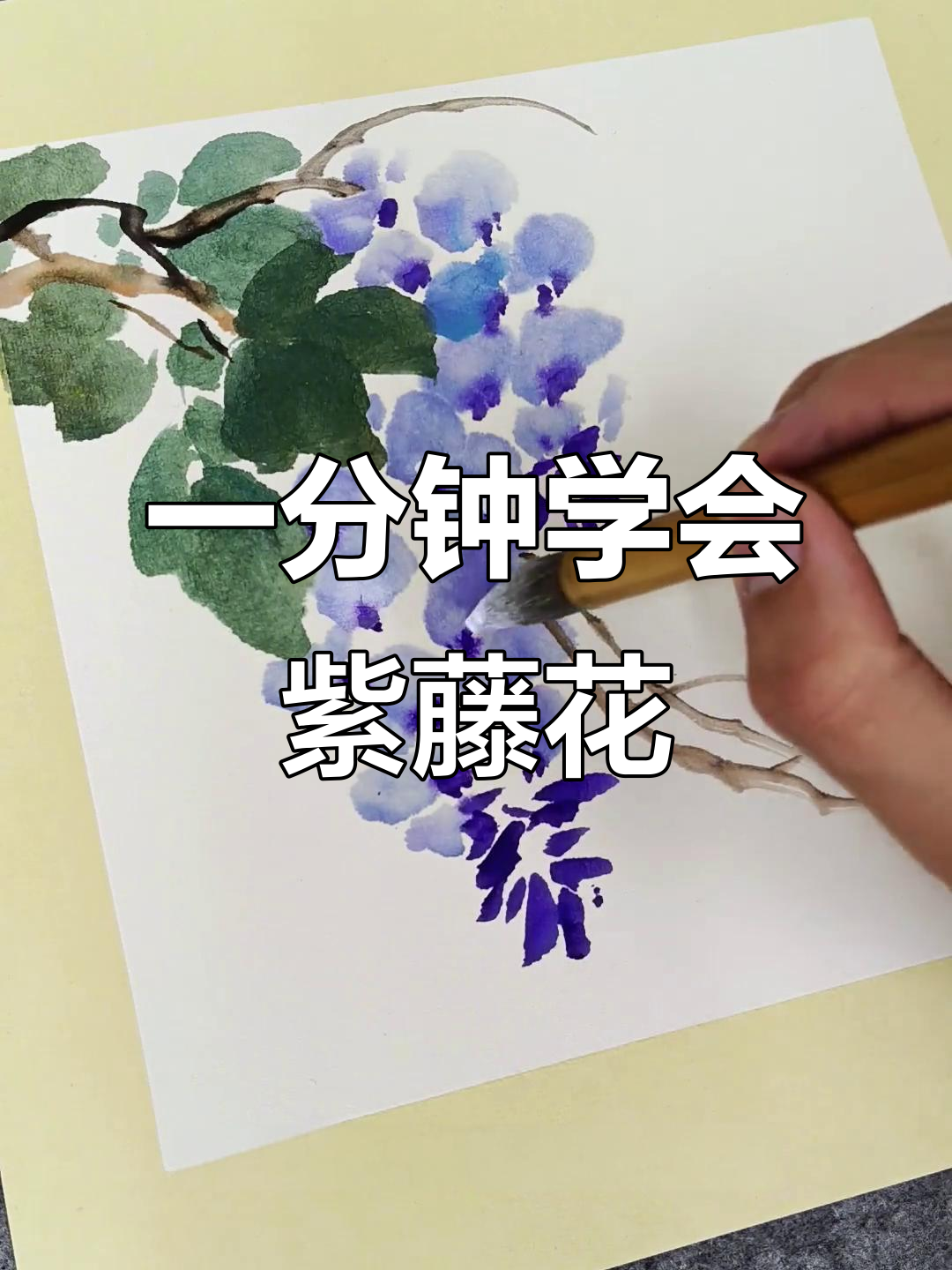 轻松学画紫藤花,国画技巧全解析