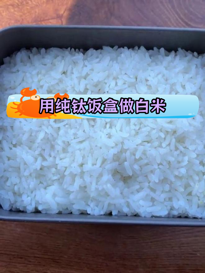 户外纯钛饭盒蒸米饭技巧