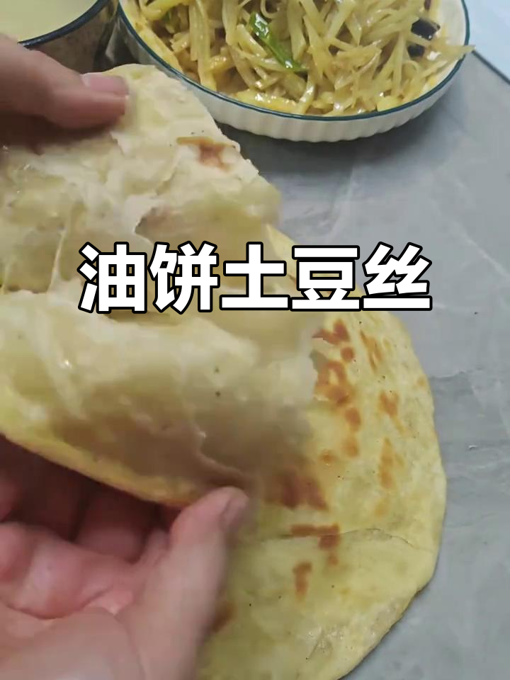 陕西早餐标配:油饼配土豆丝,稀饭一拌更美味
