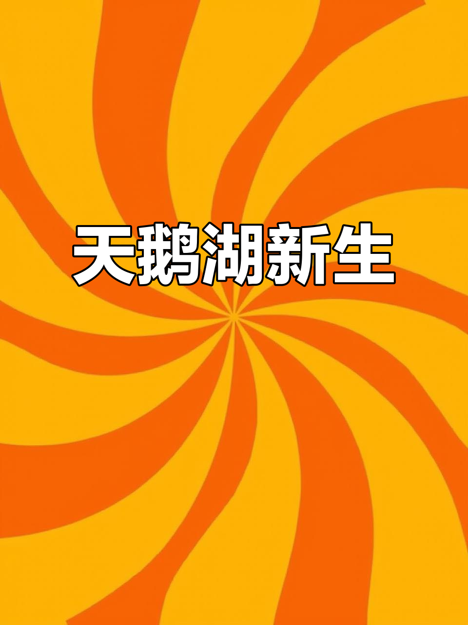 盱眙天鹅湖重生，国联接手清盘烂尾楼，城市焕新