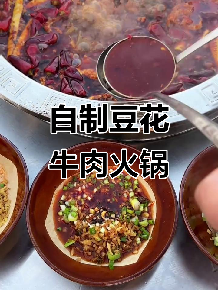 豆花牛肉火锅,你点菜我来做!辣味十足等你挑战