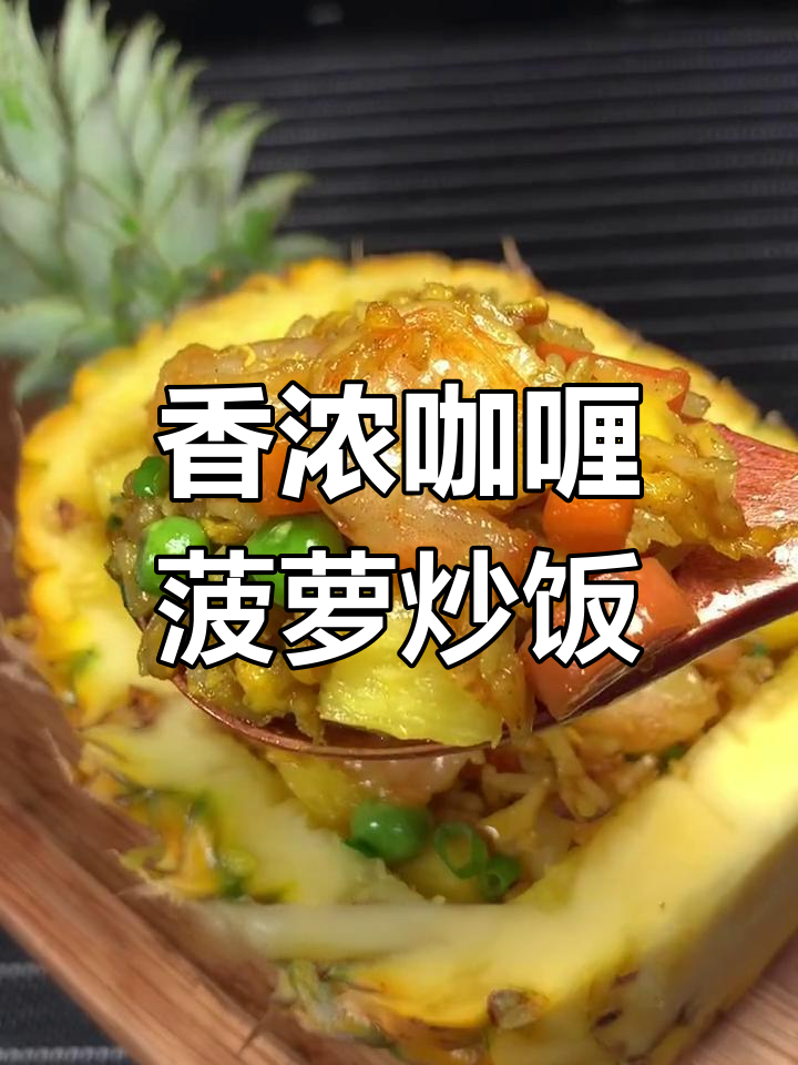 菠萝炒饭升级版,咖喱香气十足