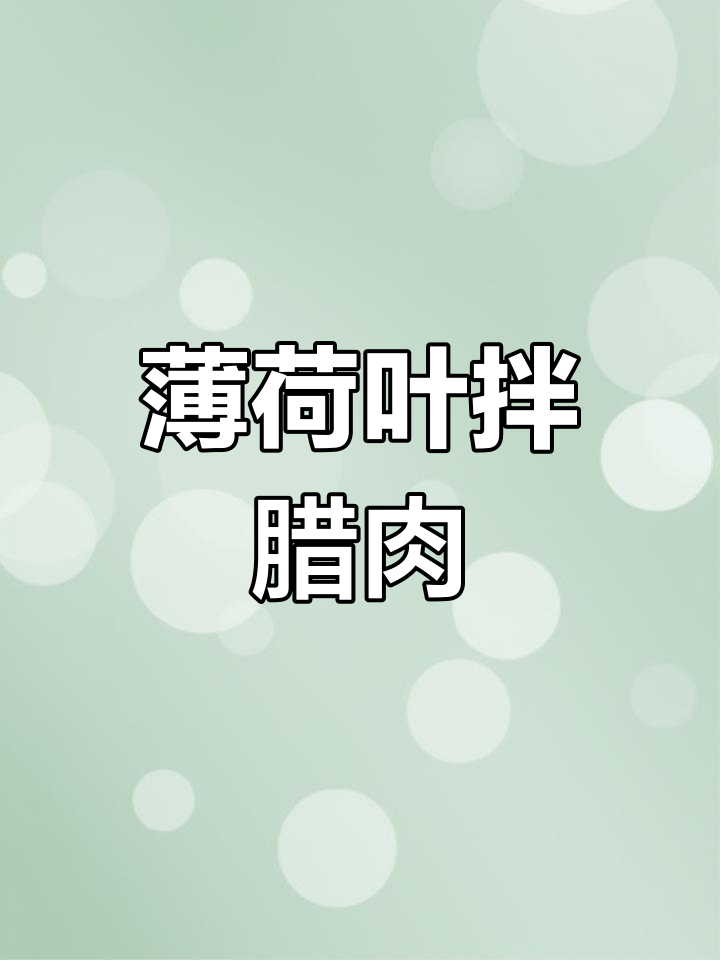 夏日清凉必备!薄荷凉拌腊牛肉,瞬间清爽开胃