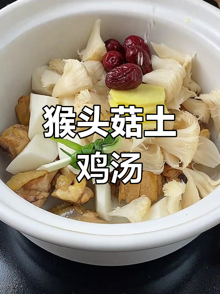 新鲜猴头菇炖鸡汤,滋补养胃