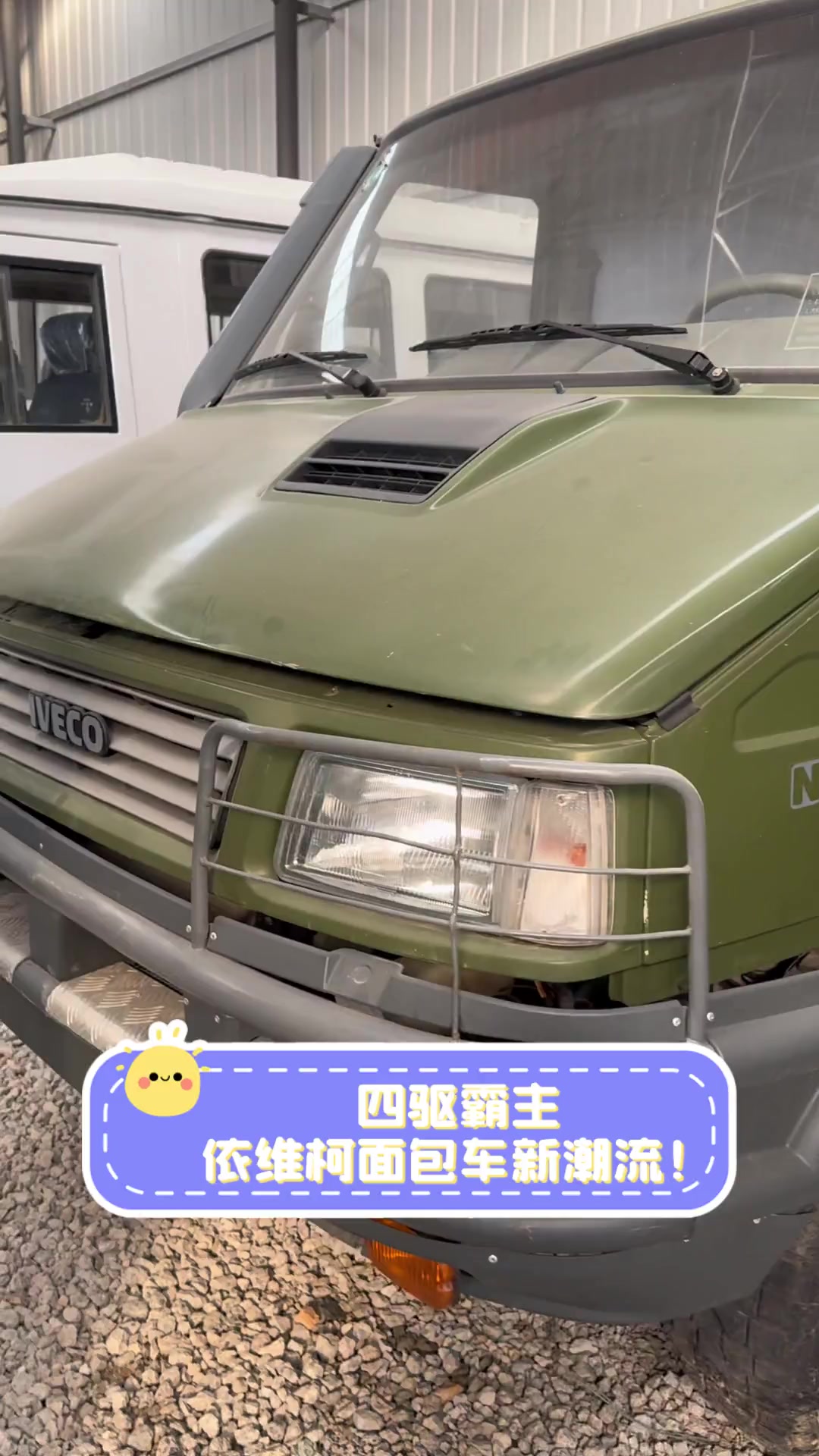 四驱霸主,依维柯面包车新潮流!