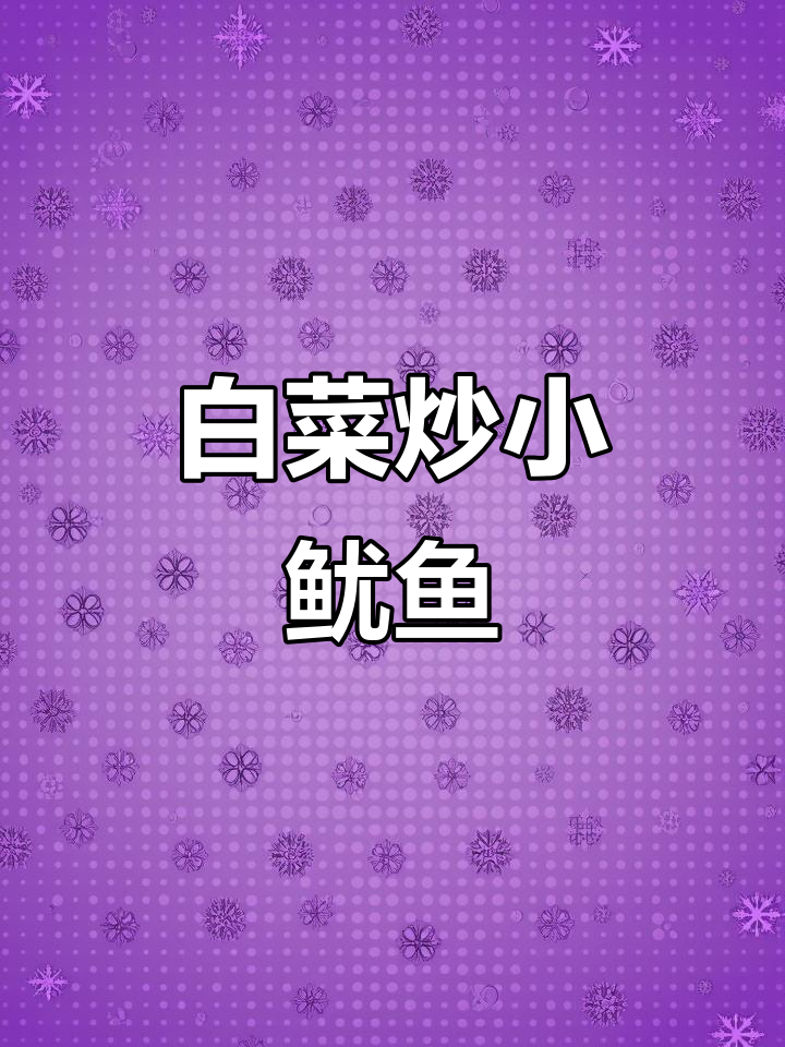 白菜炒小鱿鱼，鲜嫩又脆口，家常下饭新做法