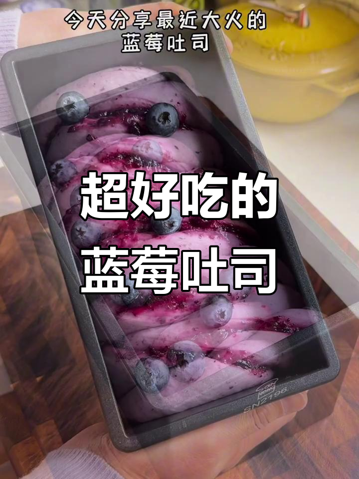 蓝莓吐司太好吃,跟风做也能轻松成功
