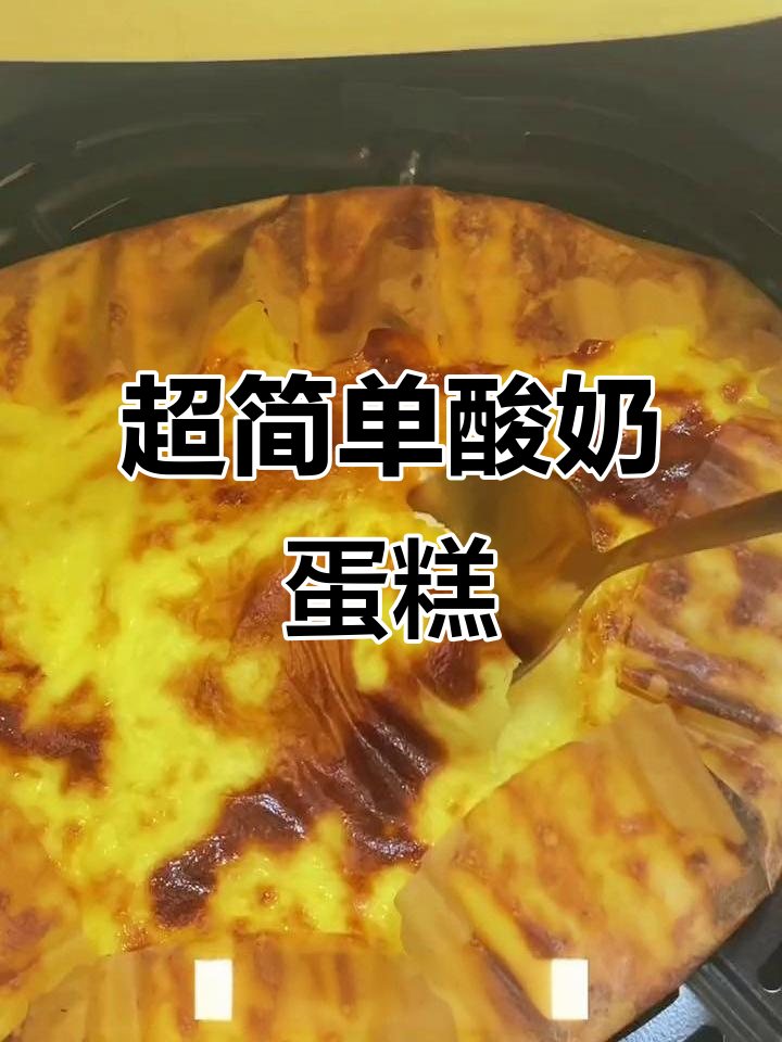 只需酸奶、鸡蛋和淀粉,空气炸锅轻松做蛋糕!