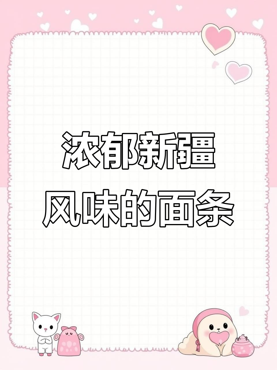 新疆风味牛肉面，香气扑鼻，汤浓味美