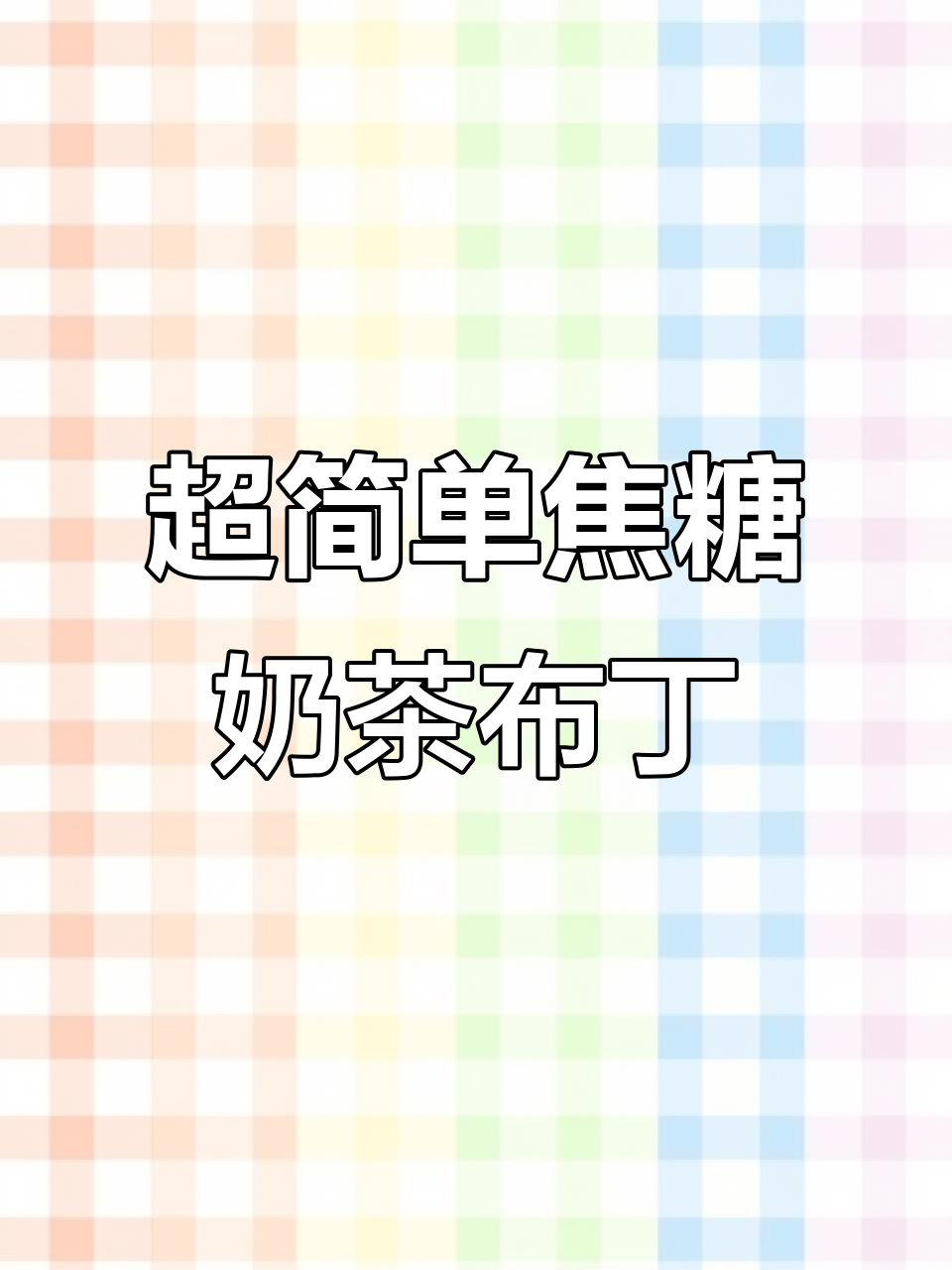 零失败焦糖奶茶布丁,香甜嫩滑超治愈!