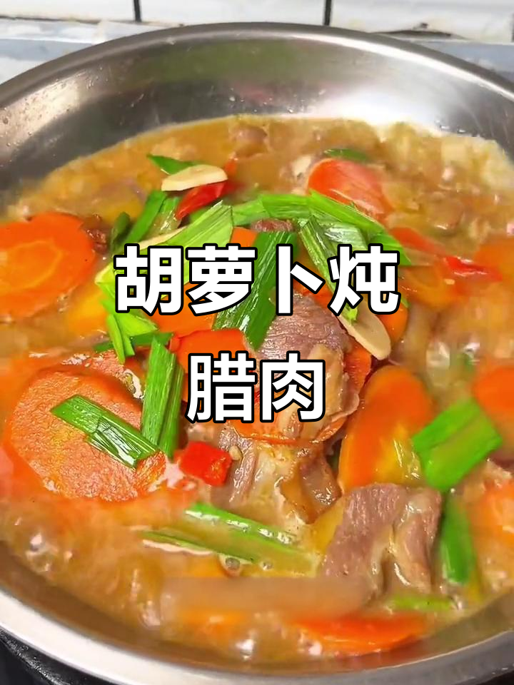 冬季必吃胡萝卜炖腊肉,家常美味不容错过