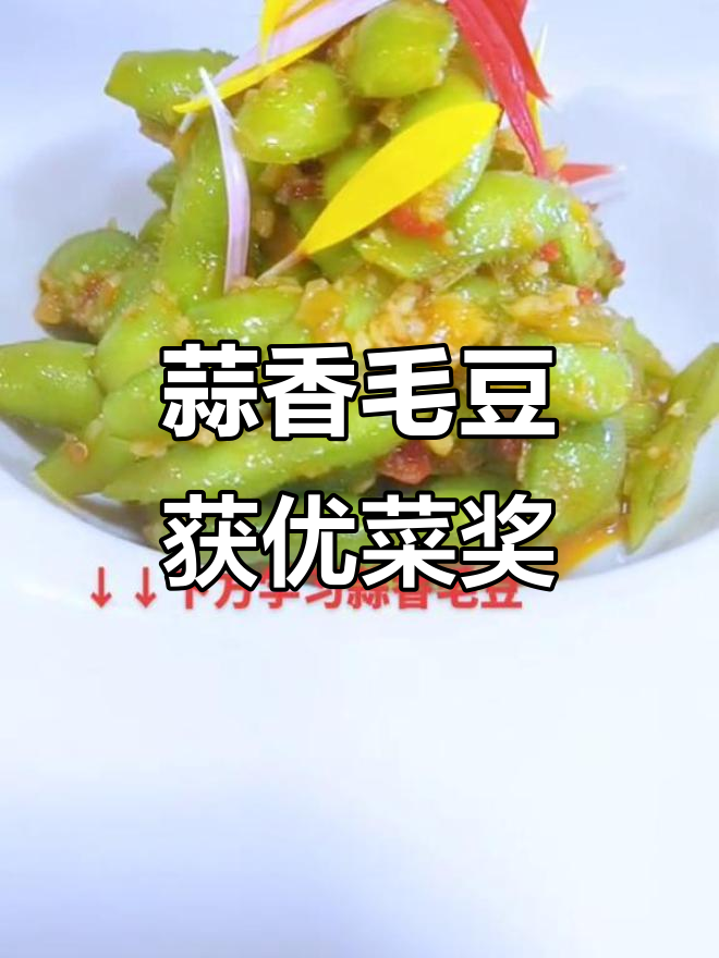 2020年蒜香毛豆荣获优秀菜品奖,餐饮人致敬美味创新