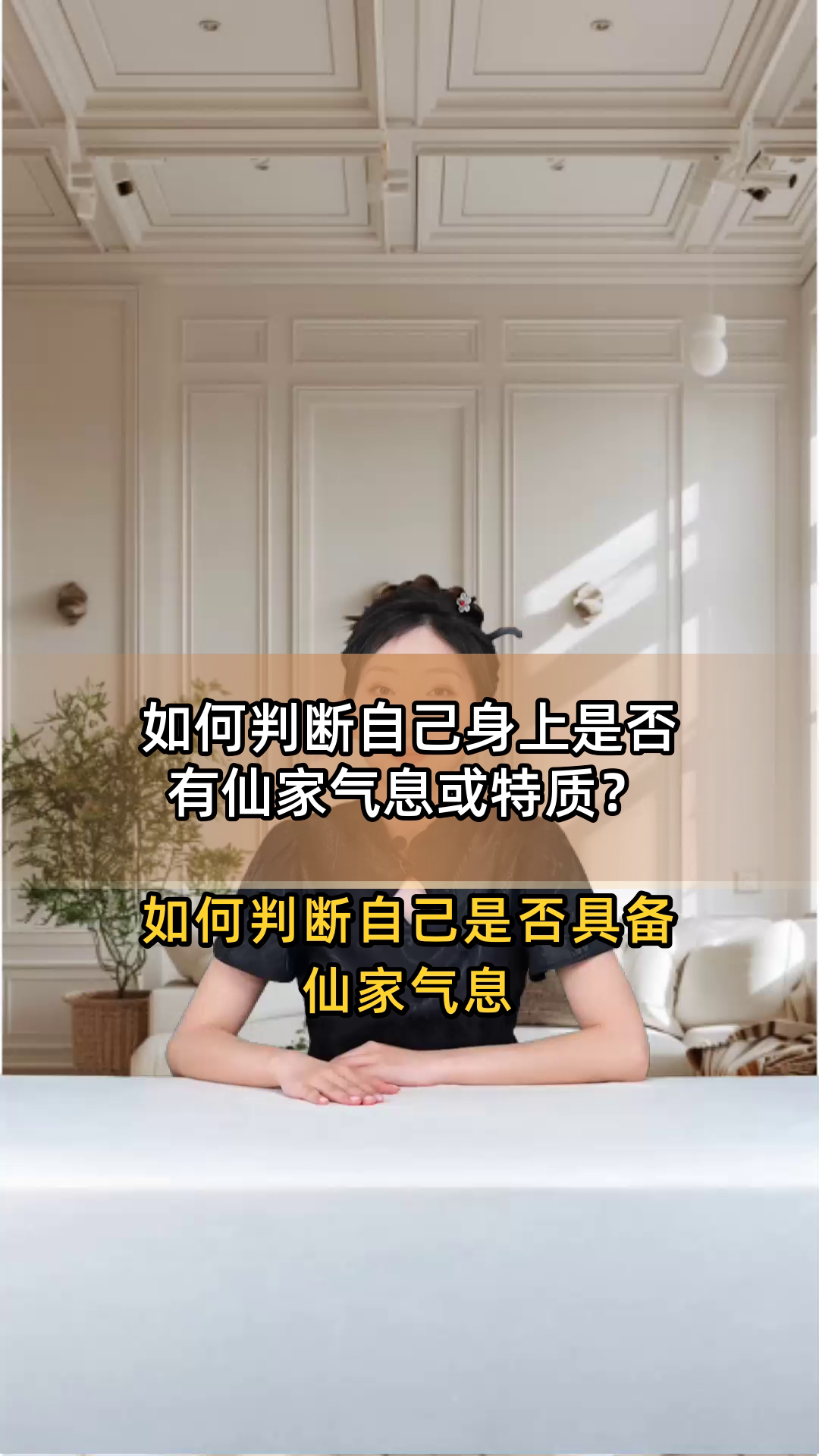 如何判断自己身上是否有仙家气息或特质?