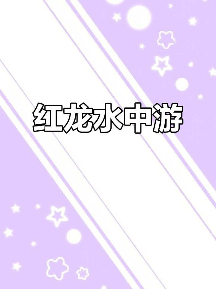 高端龙鱼展示:红龙的魅力与水中舞姿