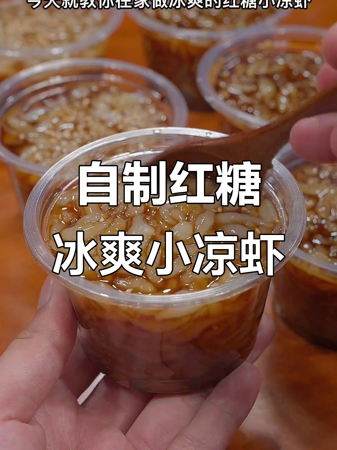 四川夏季必备!清凉小凉虾,做法超简单