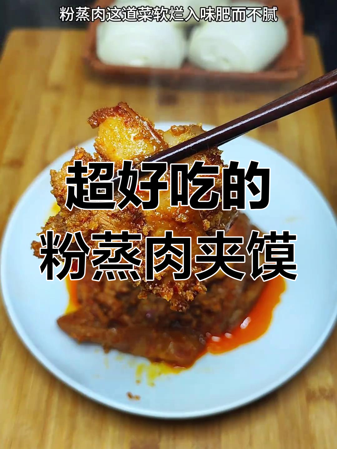陕西过年必备的粉蒸肉夹馍,软烂入味,吃上一口停不下来