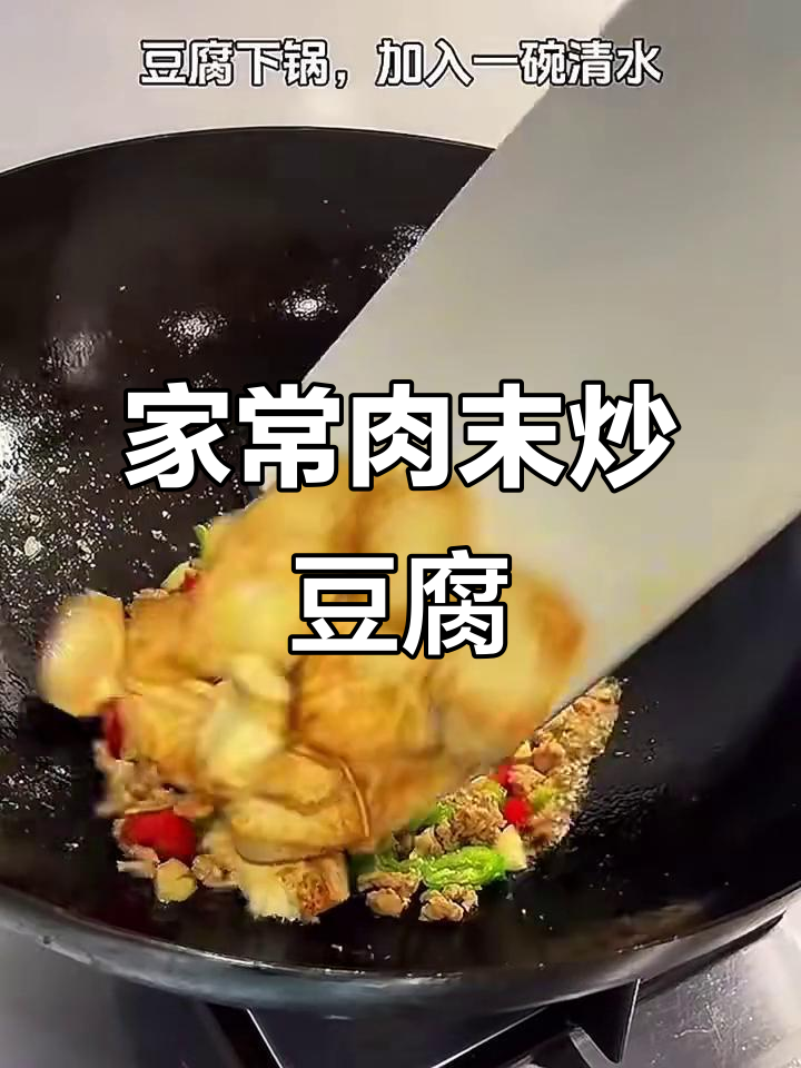 肉沫炒豆腐，家常美味轻松做