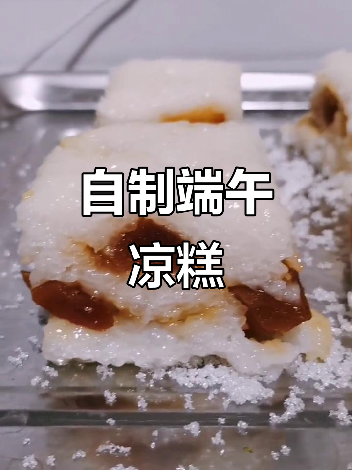 端午节凉糕做法,简单又美味!