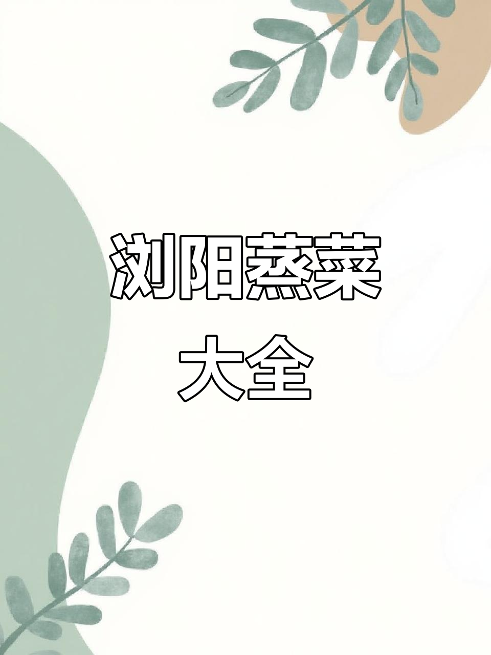 浏阳蒸菜全攻略,特色菜品与加盟信息一网打尽!