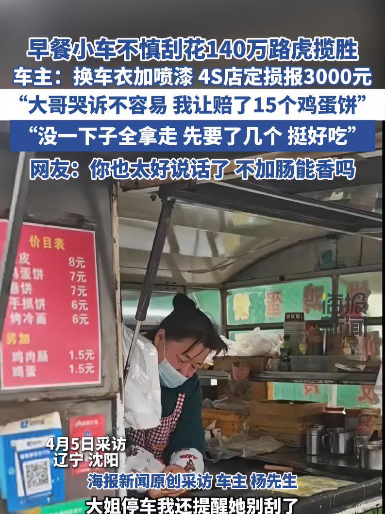 早餐小车不慎刮花140万路虎揽胜 车主:赔15个鸡蛋饼 路边摊美味 路虎揽胜 4s店 修车