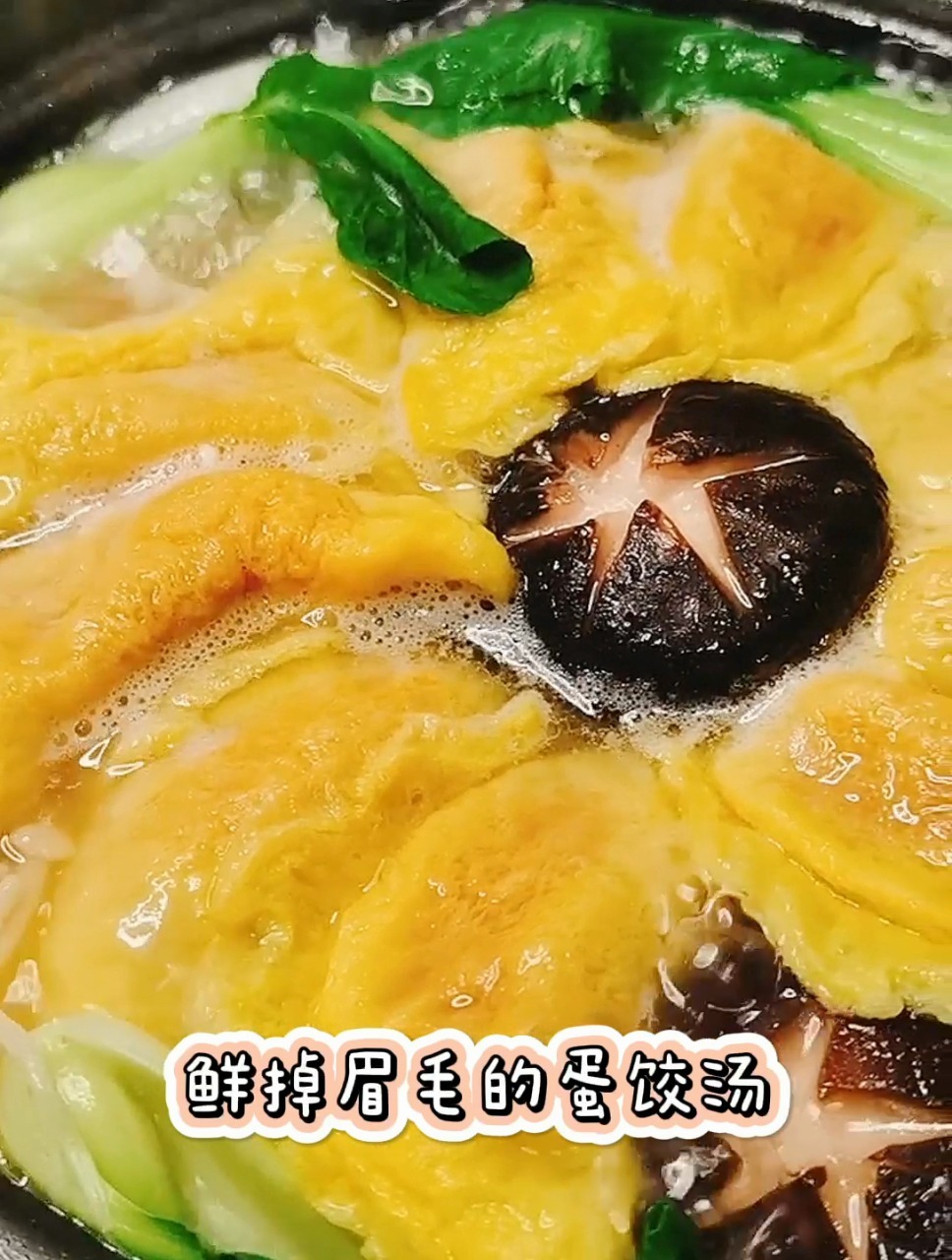 10分钟搞定三鲜蛋饺汤汤鲜味美,馅料满满
