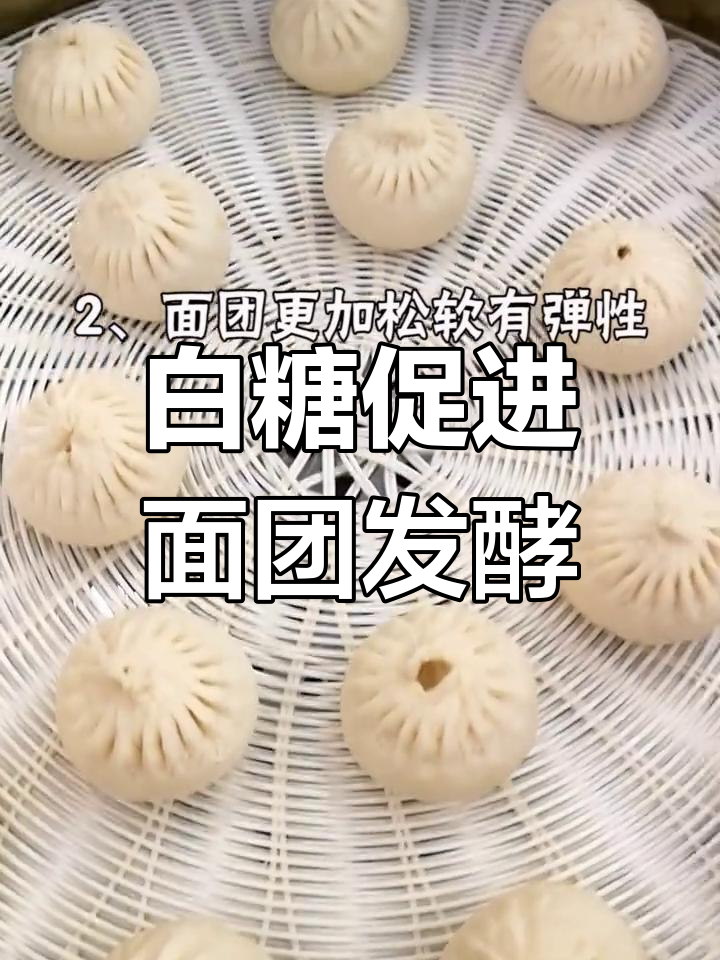 发面加白糖,包子更美味