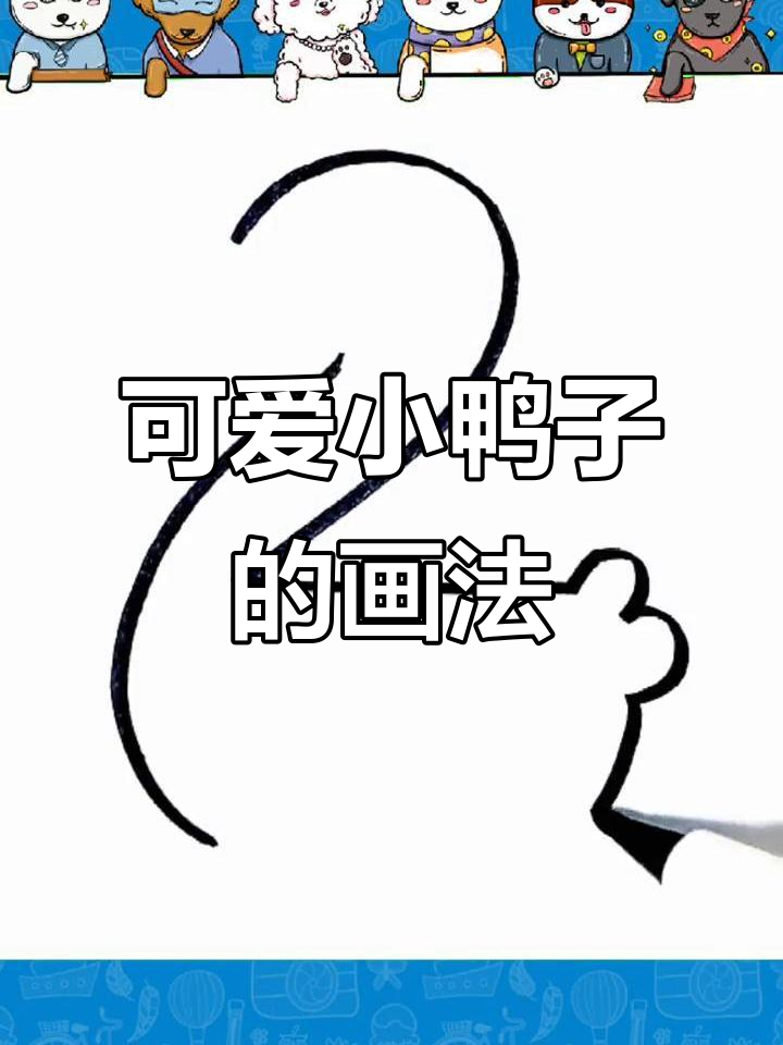 小鸭子简笔画，轻松学会！