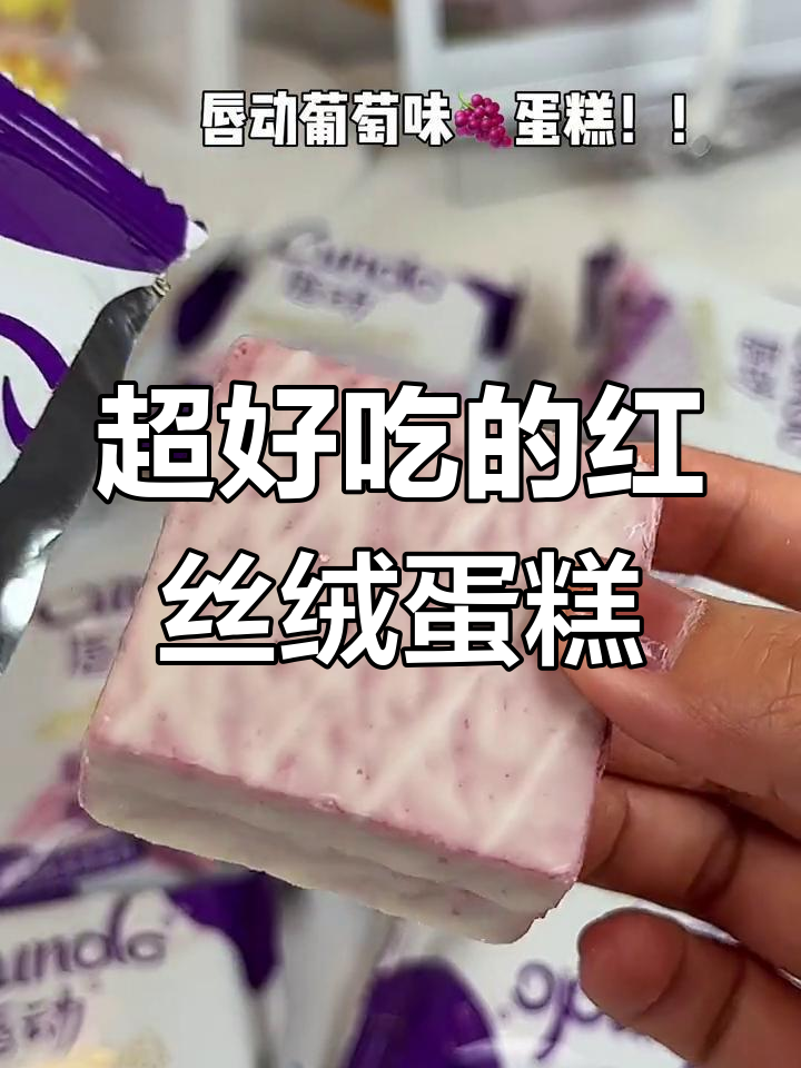 酸甜红丝绒蛋糕,口感超赞!
