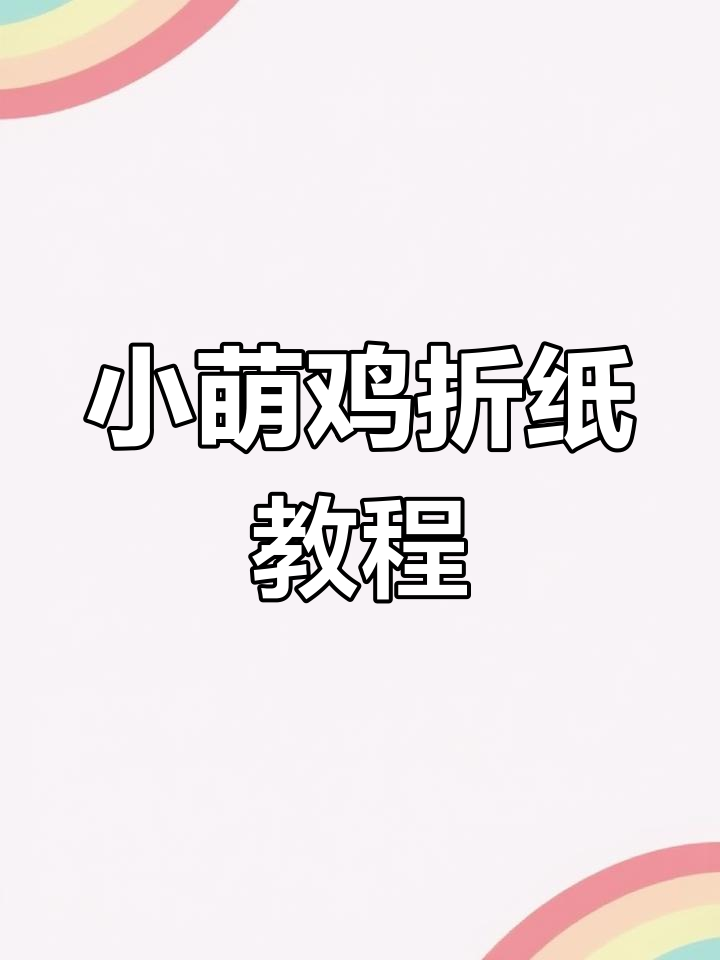 手工折纸小萌鸡,详细步骤大揭秘!