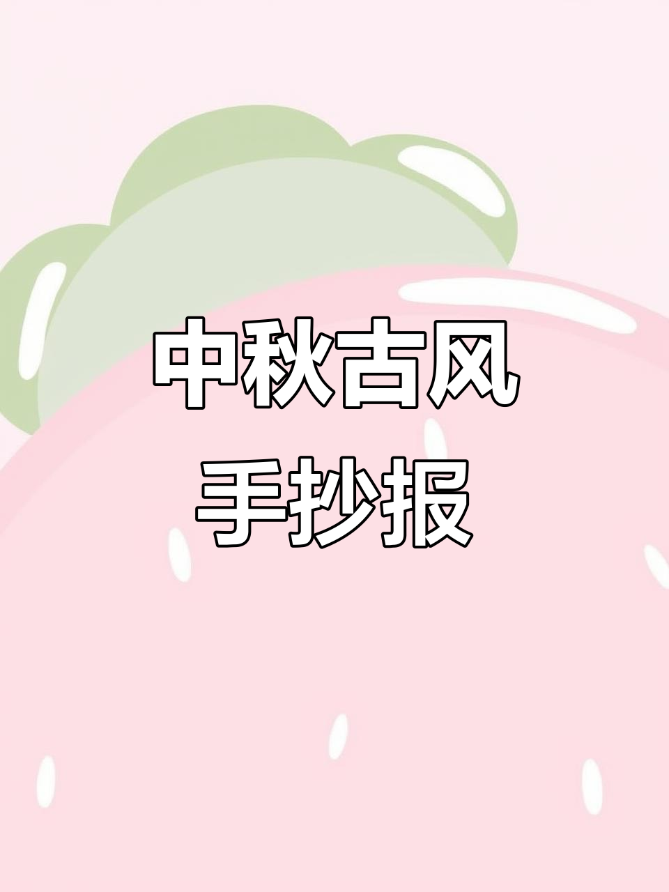 中秋古风立体手抄报,打印版超简单