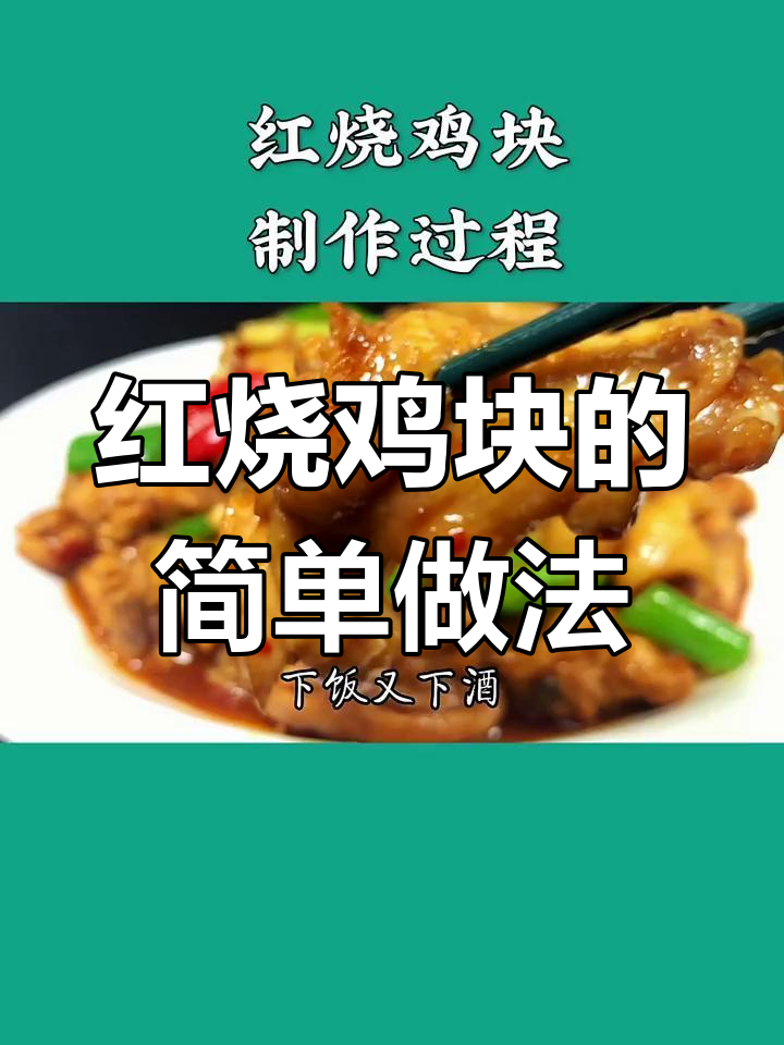 轻松做出饭店级红烧鸡块,家常味十足
