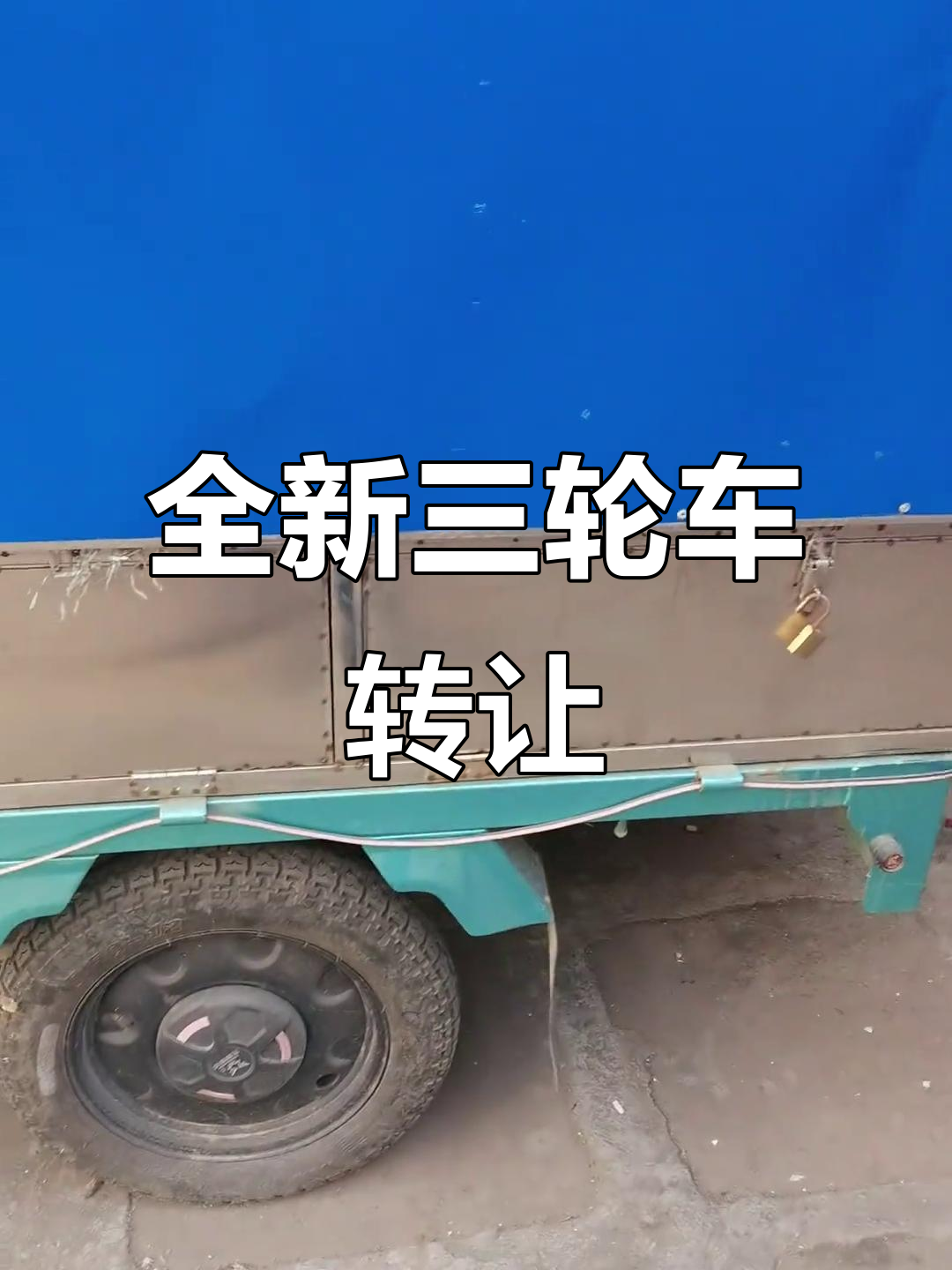 三轮车闲置几个月，设计独特适合卖凉菜或卤面