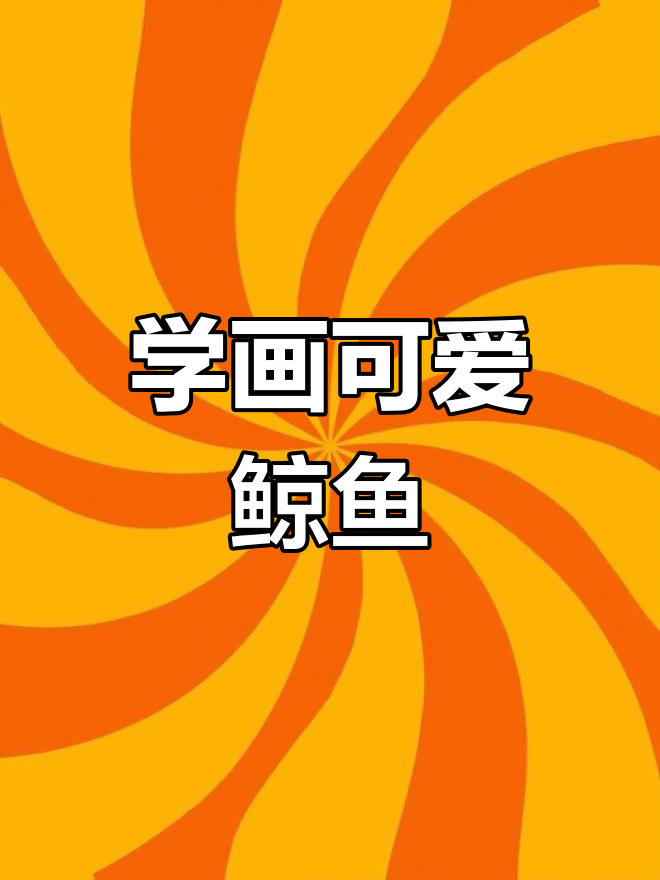鲸鱼简笔画，轻松学！