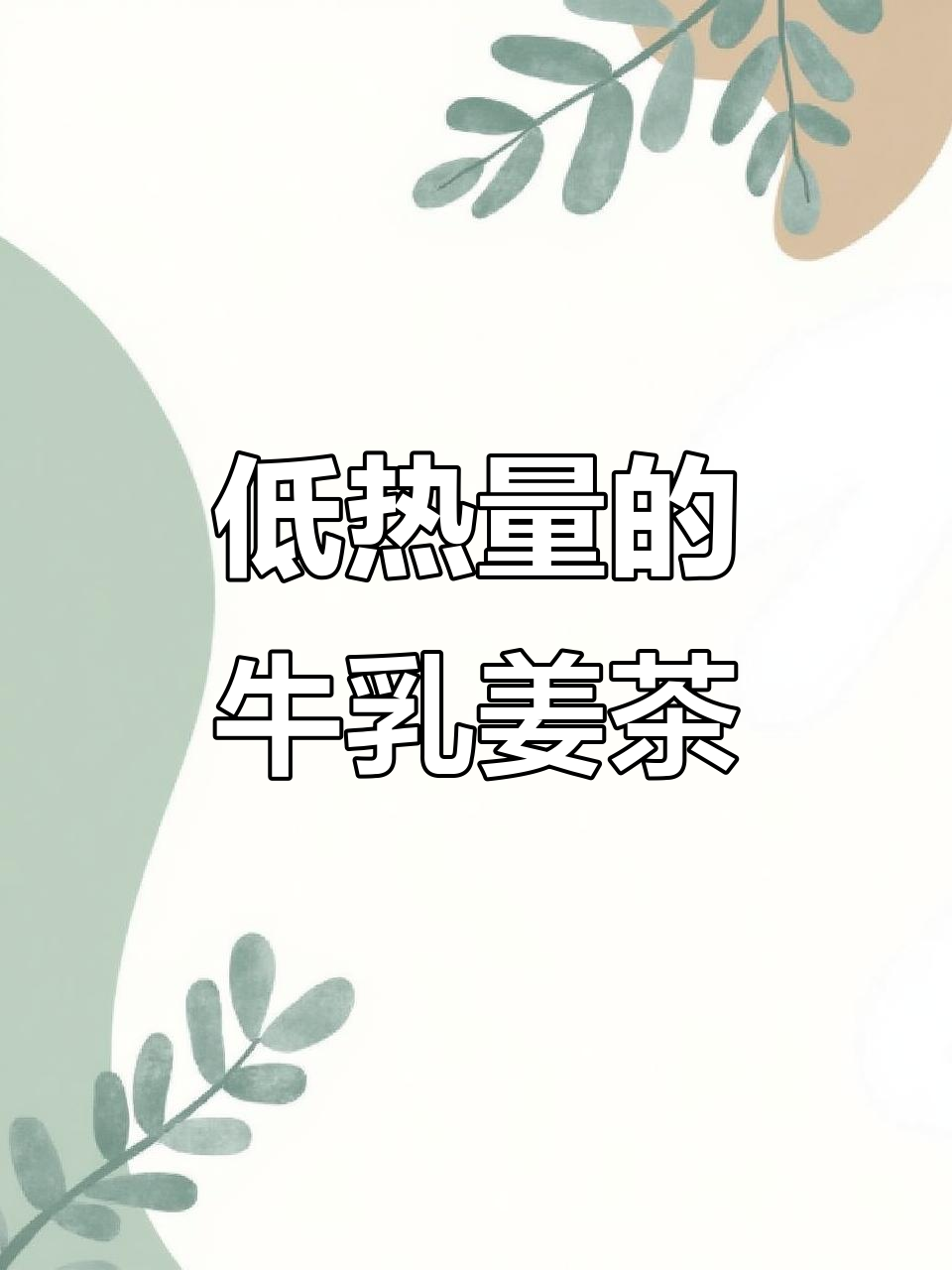 牛乳姜茶比奶茶还好喝,低卡又暖心
