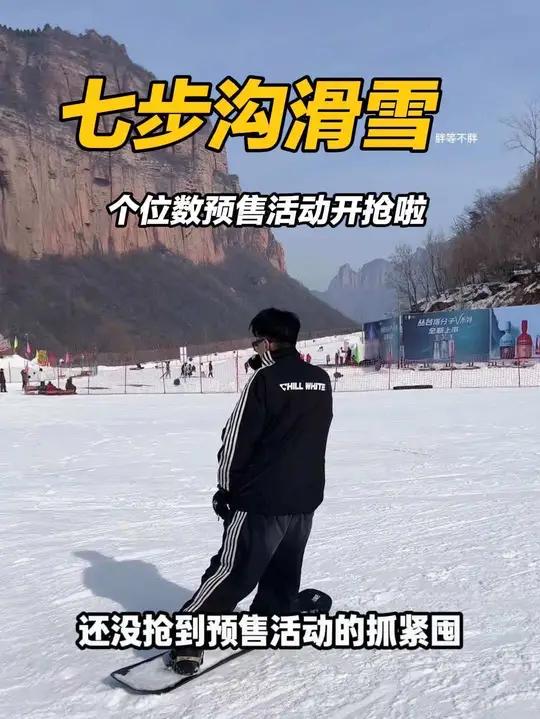快囤多囤个位数预售活动滑雪场推荐79.9更合适！七步沟滑雪场邯郸滑雪场冰雪乐园戏雪乐园邯郸