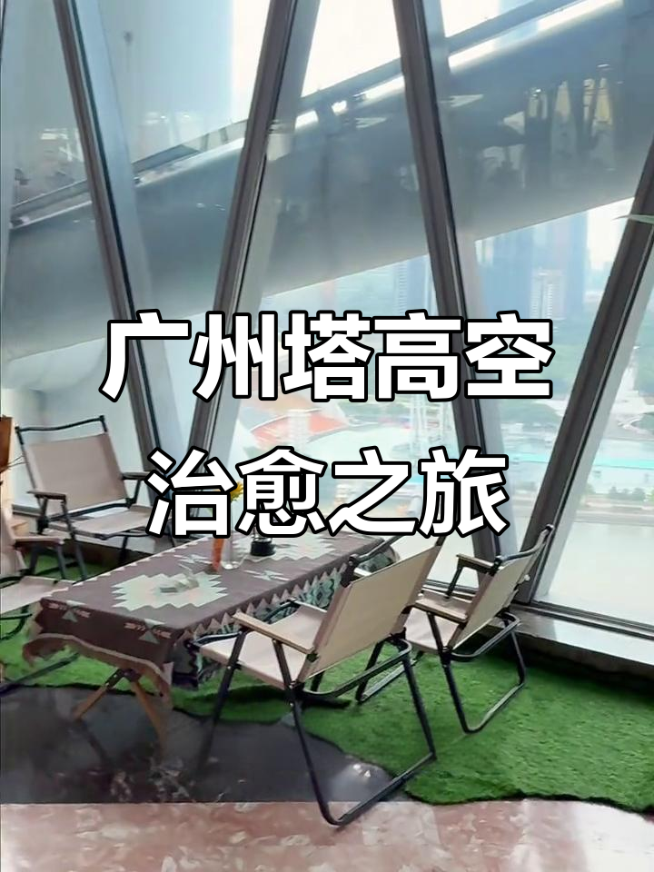 广州塔20层空中营地:远离喧嚣,享受宁静与美景