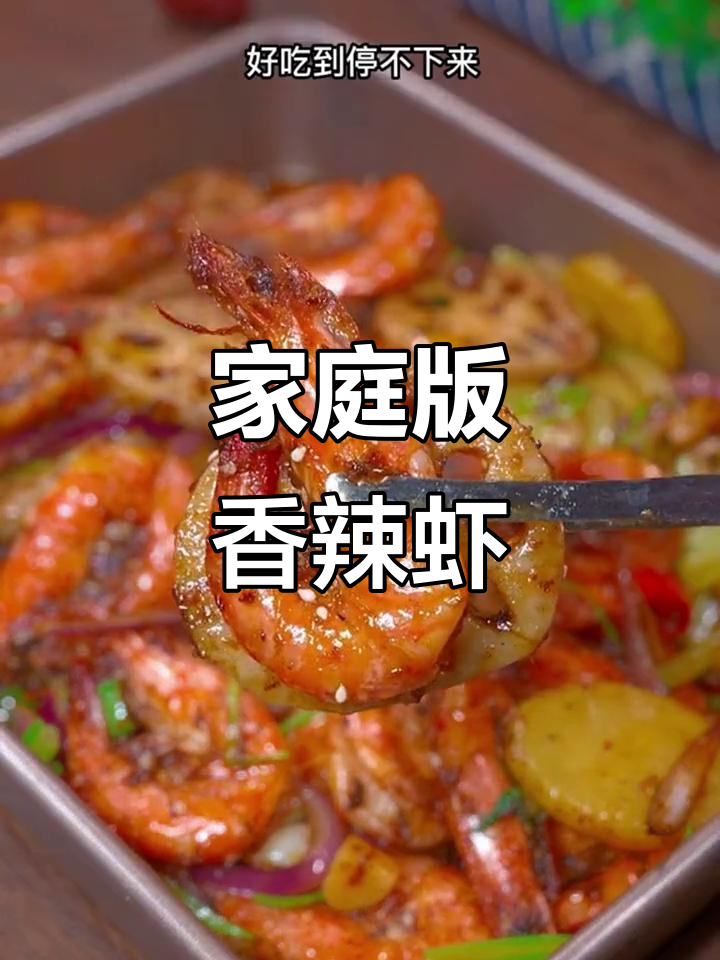 在家做香辣虾，简单又过瘾，麻辣鲜香吃到停不下来