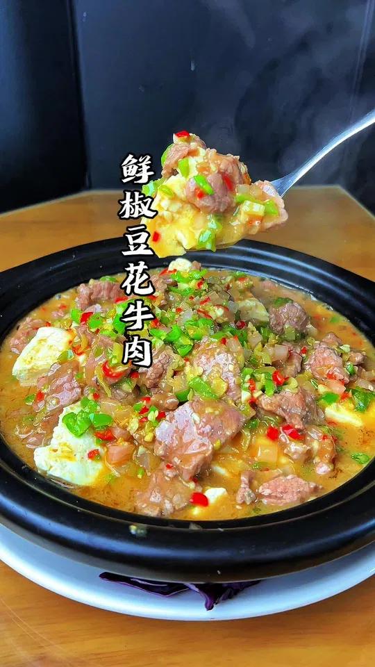 鲜椒豆花牛肉教程来啦