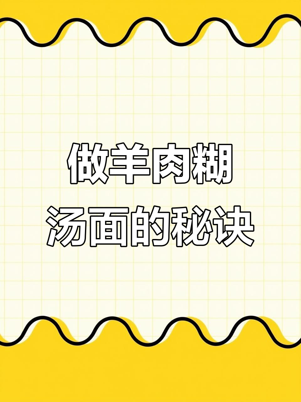 羊肉糊汤面,炒面油是关键!家常做法大揭秘