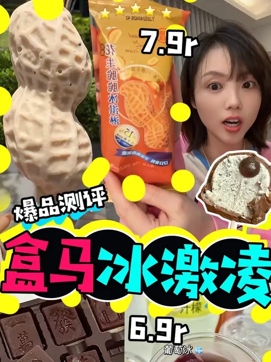 盒马冰激凌测评哦