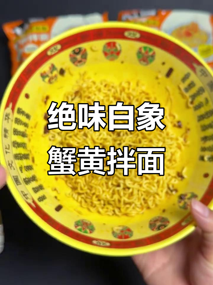 白象蟹黄拌面测评,味道惊艳!