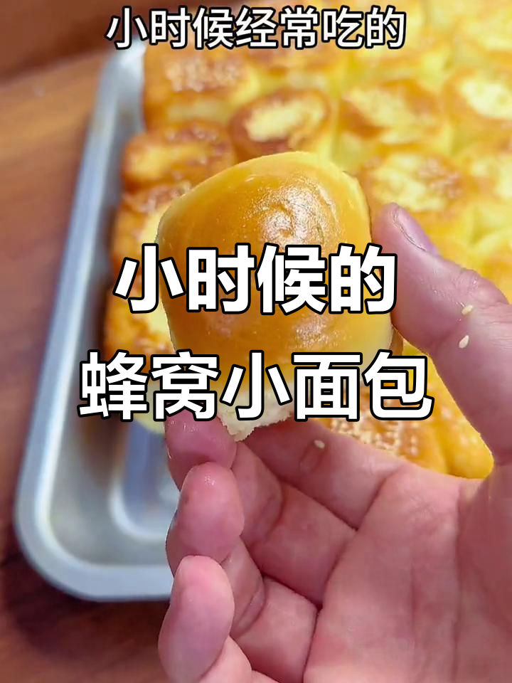 童年最爱的小面包，外酥内软，一口接一口停不下来